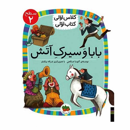 کتاب کلاس اولی کتاب اولی  (سطح 2) بابا و سیرک آتش اثر آتوسا صالحی نشر افق