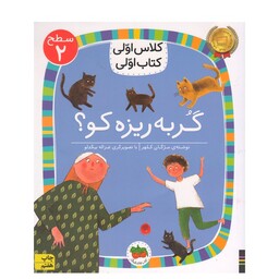 کتاب کلاس اولی کتاب اولی (سطح 2) گربه ریزه کو اثر مژگان کلهر نشر  افق