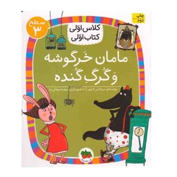 کتاب کلاس اولی کتاب اولی (سطح 3) مامان خرگوشه و گرگ گنده اثر مژگان کلهر نشر افق