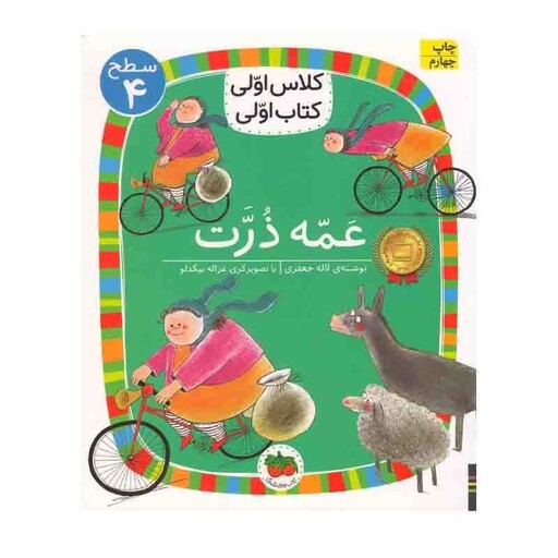 کتاب کلاس اولی کتاب اولی (سطح 4) عمه ذرت اثر لاله جعفری نشر افق