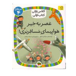 کتاب کلاس اولی کتاب اولی(سطح 4) عصر به خیر هواپیمای مسافربری اثر  مژگان کلهر نشر افق