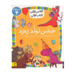 کتاب کلاس اولی کتاب اولی (سطح 4) جشن تولد ژه ژه اثر  لاله جعفری نشر افق