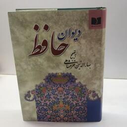 کتاب دیوان حافظ به تصحیح بهاء الدین خرمشاهی انتشارات دوستان