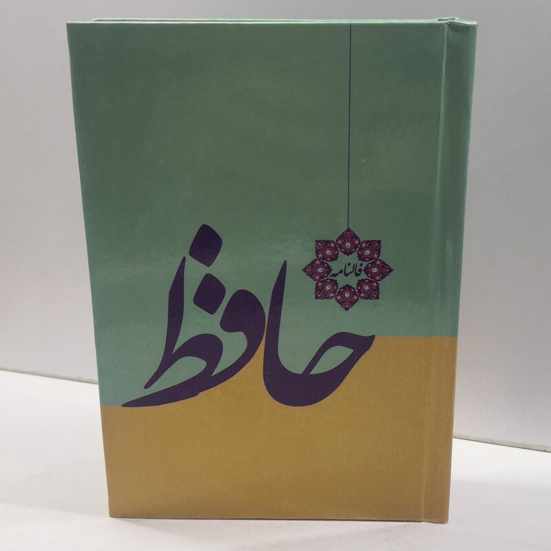کتاب فالنامه حافظ نشر خدمات فرهنگی کرمان