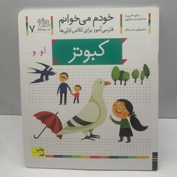 کتاب خودم می خوانم (فارسی آموز برای کلاس اولی ها) حرف ک (کبوتر) اثر شکوه قاسم نیا و عبدالرحمان صفارپور  نشر افق