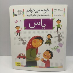 کتاب خودم می خوانم (فارسی آموز برای کلاس اولی ها) حرف ی(یاس) اثر شکوه قاسم نیا و عبدالرحمان صفارپور  نشر افق