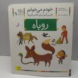 کتاب خودم می خوانم (فارسی آموز برای کلاس اولی ها) حرف ر (روباه) اثر شکوه قاسم نیا و عبدالرحمان صفارپور  نشر افق