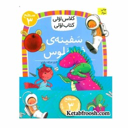 مجموعه کتاب کلاس اولی کتاب اولی (سطح 3)مولفین معصومه یزدانی ، لاله جعفری ، مژگان کلهر ، آتوسا صالحی نشر  افق