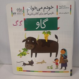 کتاب خودم می خوانم (فارسی آموز برای کلاس اولی ها) حرف گ(گاو) اثر شکوه قاسم نیا و عبدالرحمان صفارپور  نشر افق