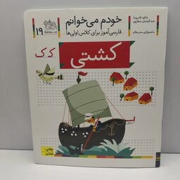 کتاب خودم می خوانم (فارسی آموز برای کلاس اولی ها) حرف ک(کشتی) اثر شکوه قاسم نیا و عبدالرحمان صفارپور  نشر افق