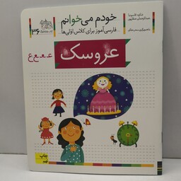 کتاب خودم می خوانم (فارسی آموز برای کلاس اولی ها) حرف ع(عروسک) اثر شکوه قاسم نیا و عبدالرحمان صفارپور  نشر افق