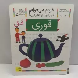 کتاب خودم می خوانم (فارسی آموز برای کلاس اولی ها) حرف ق(قوری) اثر شکوه قاسم نیا و عبدالرحمان صفارپور  نشر افق