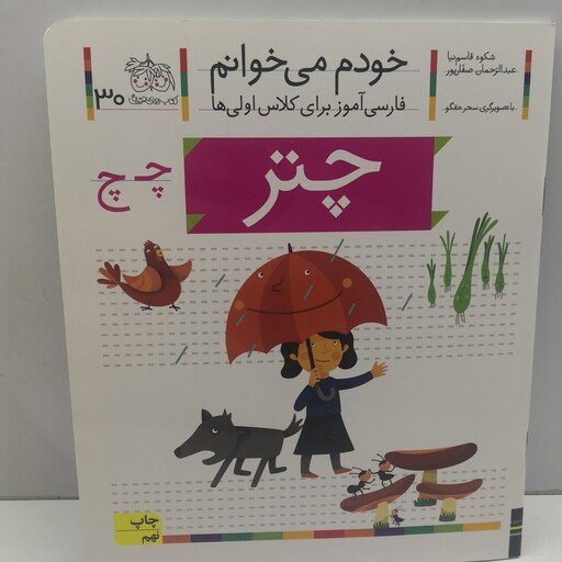 کتاب خودم می خوانم (فارسی آموز برای کلاس اولی ها) حرف چ(چتر) اثر شکوه قاسم نیا و عبدالرحمان صفارپور  نشر افق