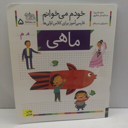 کتاب خودم می خوانم (فارسی آموز برای کلاس اولی ها) حرف م(ماهی) اثر شکوه قاسم نیا و عبدالرحمان صفارپور  نشر افق