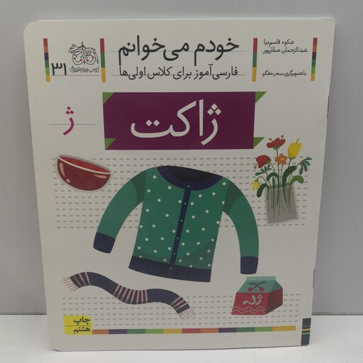 کتاب خودم می خوانم (فارسی آموز برای کلاس اولی ها) حرف ژ (ژاکت) اثر شکوه قاسم نیا و عبدالرحمان صفارپور  نشر افق