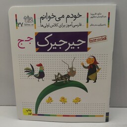 کتاب خودم می خوانم (فارسی آموز برای کلاس اولی ها) حرف ج (جیرجیرک) اثر شکوه قاسم نیا و عبدالرحمان صفارپور  نشر افق