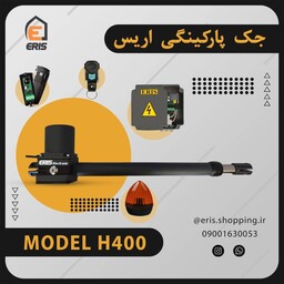 جک پارکینگی اریس مدل H400- دارای موتور قدرتمند و بیصدا 