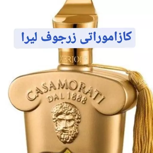 عطر کازاموراتی زرجوف لیرا ( لوزی LUZI)