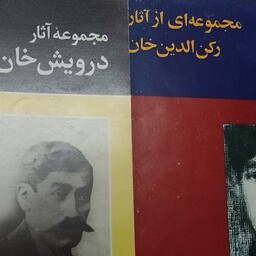 کتاب موسیقی  مجموعه آثار درویش خان و رکن الدین خان ارشد طهماسبی