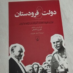 کتاب دولت و فرودستان تورج اتابکی