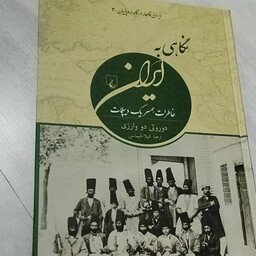 کتاب نگاهی به ایران  خاطرات همسر یک دیپلمات