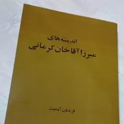 کتاب اندیشه های میرزا آقاخان کرمانی