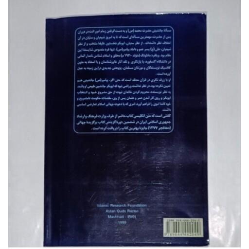 کتاب جانشینی حضرت محمد (ص) پژوهشی پیرامون خلافت نخستین نویسنده ویلفرد مادلونگ ( چاپ دیجیتال)
