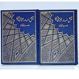 کتاب نقش ائمه در احیای دین (دوره دو جلدی ) نویسنده  علامه سید مرتضی عسکری ناشر منیر  (وزیری جلد سخت)