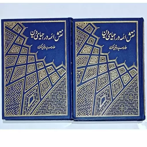 کتاب نقش ائمه در احیای دین (دوره دو جلدی ) نویسنده  علامه سید مرتضی عسکری ناشر منیر  (وزیری جلد سخت)