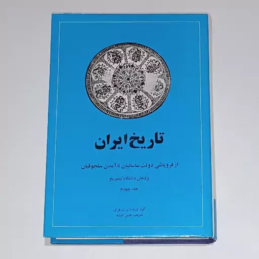 کتاب تاریخ ایران کیمبریج جلد چهارم از فروپاشی ساسانیان تا آمدن سلجوقیان  اثر ریچارد نلسون فرای ناشر امیرکبیر 
