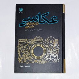 کتاب عکاسی در باستان شناسی و نگاهی به عکاسی مردم نگاری نویسنده ندا حسین طهرانی ناشر  پازینه  وزیری گالینگور 