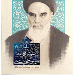 کتاب زندگی نامه سید روح الله موسوی خمینی نوشته حورا نژاد صداقت 