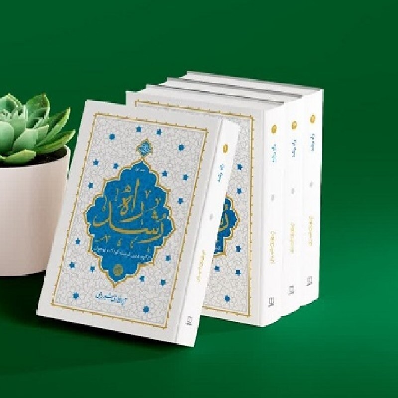 مجموعه 4 جلدی کتاب راه رشد  نوشته آیت الله حائری شیرازی