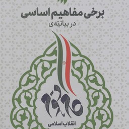 کتاب برخی مفاهیم اساسی در بیانیه گام دوم انقلاب اسلامی نوشته علی ذوعلم نشر انقلاب اسلامی 