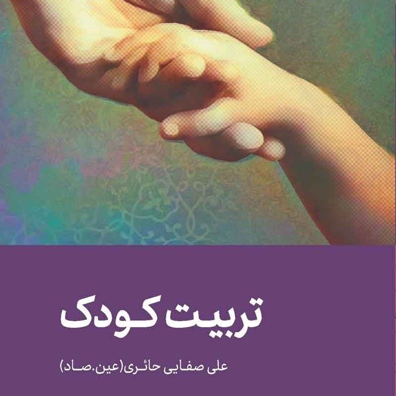 کتاب تربیت کودک نوشته علی صفایی حائری عین. صاد نظام تربیتی و معرفتی 3 نشر لیله القدر 
