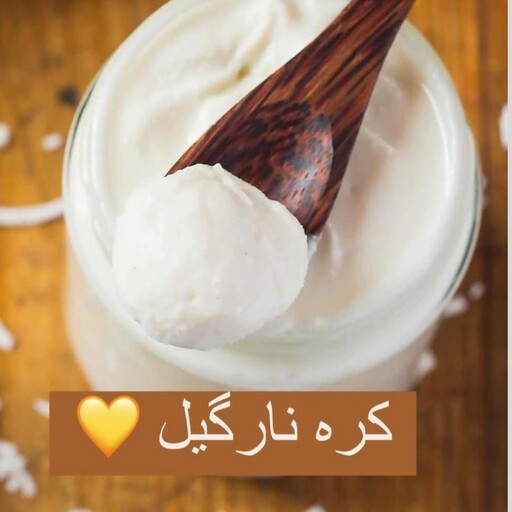 کره نارگیل وزن بسته 300 گرم عالی و درجه یک بدون افزودنی