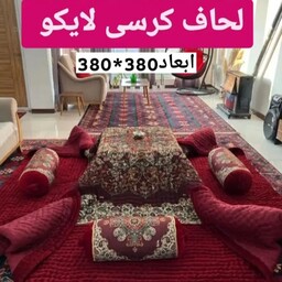 حراج لحاف کرسی به قیمت عمده 