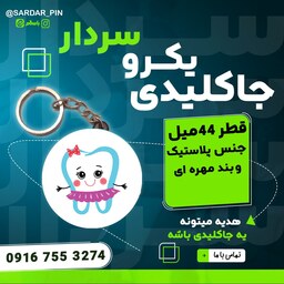 جاکلیدی دندون اولی کودک کد 5 برند پیکسل سردار