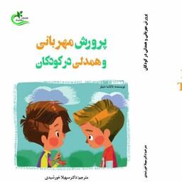 کتاب پرورش مهربانی و همدلی در کودکان مولف ناتاشا دانیلز مترجم سهیلا خورشیدی ناشر برگ و باد 1400
