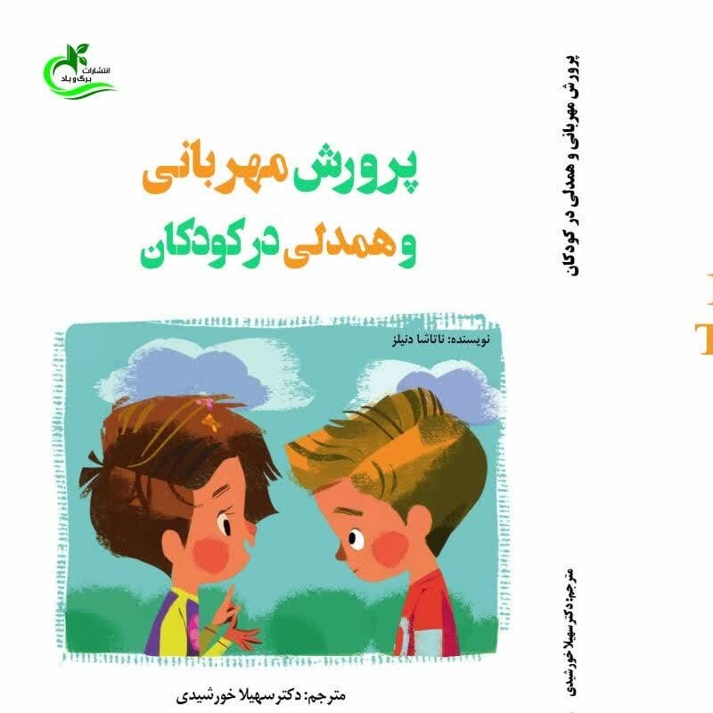 کتاب پرورش مهربانی و همدلی در کودکان مولف ناتاشا دانیلز مترجم سهیلا خورشیدی ناشر برگ و باد 1400