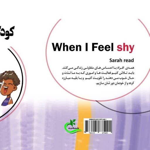 کتاب کودک کمرو و خجالتی نوشته سارا رید ترجمه ویدا حسینی فرد ناشر برگ و باد 1401