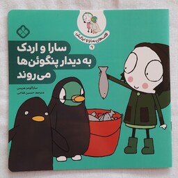 کتاب قصه های سارا و اردکش  9  نوشته سارا گومز هریس مترجم حسین فتاحی ناشر پنجره 1401