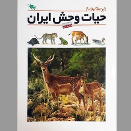 کتاب فرهنگنامه حیات وحش ایران