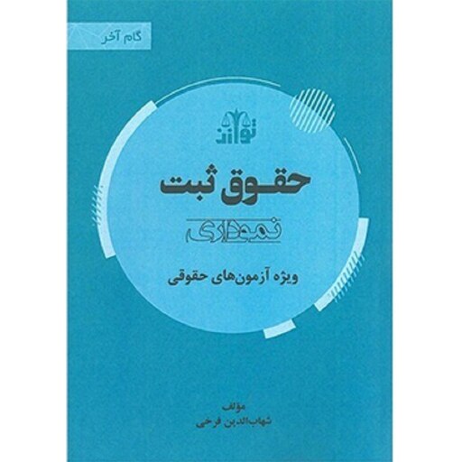 کتاب گام آخر حقوق ثبت نموداری شهاب الدین فرخی بهرام امن زاده مهرداد سلطانیان