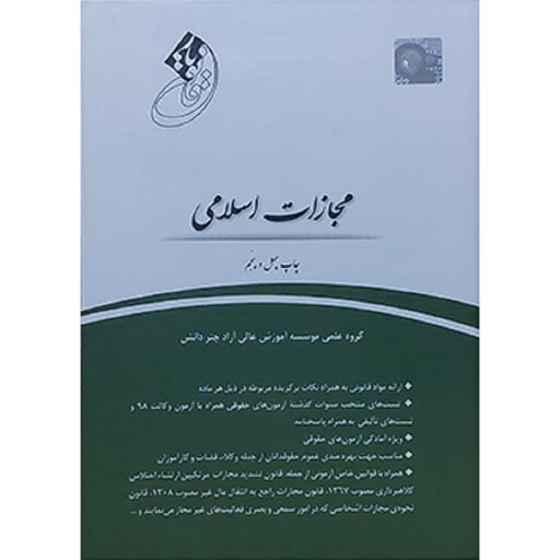 کتاب قانون یار مجازات اسلامی چتر دانش