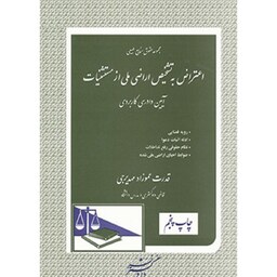 کتاب اعتراض به تشخیص اراضی ملی از مستثنیات قدرت عموزاد