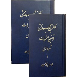 کتاب کاملترین مجموعه محشی قوانین و مقررات شهرداری (دوجلدی) محمدحسین کارخیران