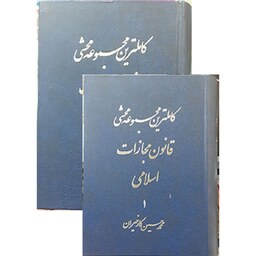 کتاب کاملترین مجموعه محشی قانون مجازات اسلامی (دو جلدی) محمدحسین کارخیران