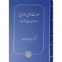 کتاب مهارت های دادرسی هنر دادخواهی، دفاع و قضاوت عباس موسوی