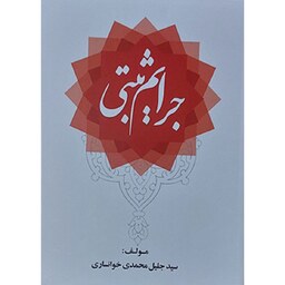 کتاب جرایم ثبتی سید جلیل محمدی خوانساری